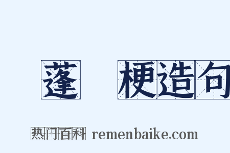 飄蓬斷梗造句是什么意思的图片